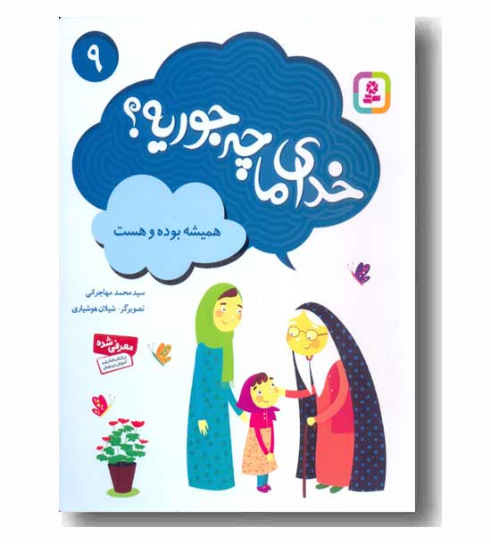 خدای ما چه جوریه- 9 همیشه بوده و هست