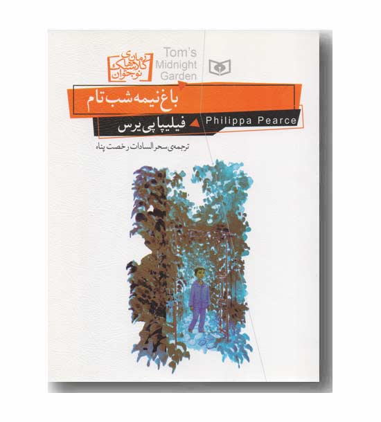 باغ نیمه  شب تام 