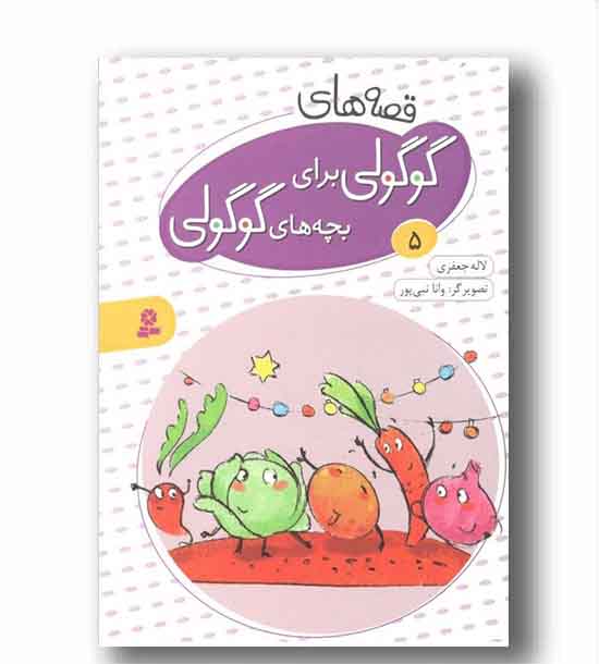 قصه های گوگولی برای بچه های گوگولی 5