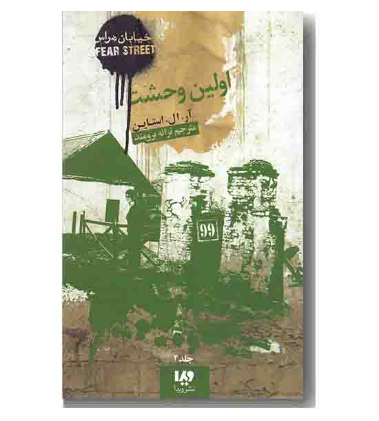 خیابان هراس 4 (اولین وحشت)