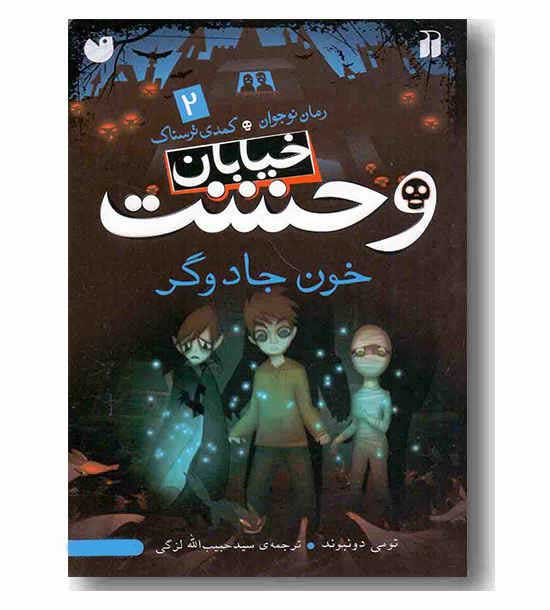 خیابان وحشت 2 خون جادوگر