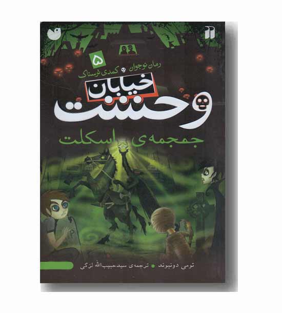 خیابان وحشت 5 جمجمه اسکلت