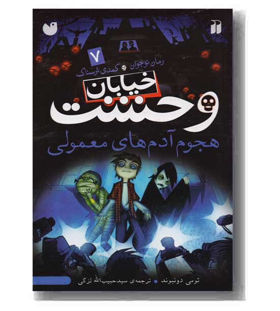 خیابان وحشت 7 هجوم آدم های معمولی