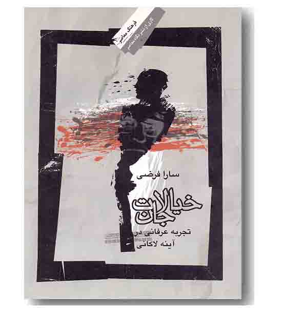 خیالات جان (تجربه عرفانی در آئینه لاکانی)