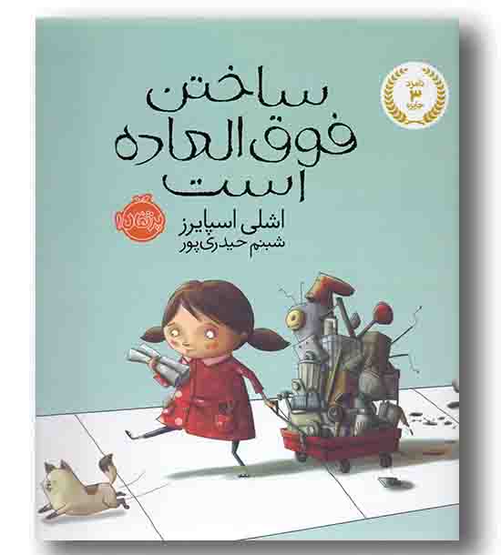 ساختن فوق العاده است 