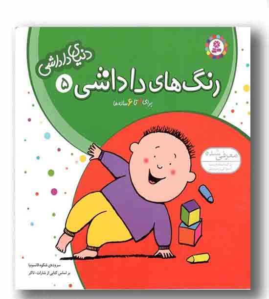 دنیای داداشی 5 رنگ های داداشی