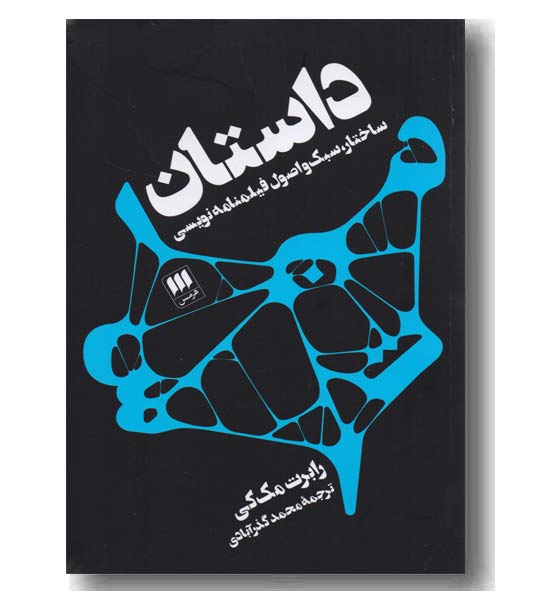 داستان