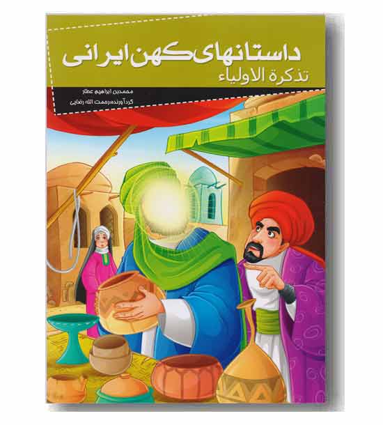 داستان های کهن ایرانی تذکره الاولیاء