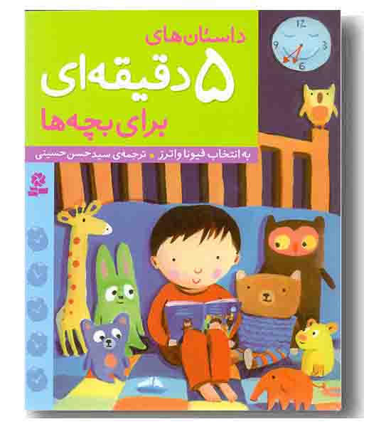 داستان های 5 دقیقه ای برای بچه ها