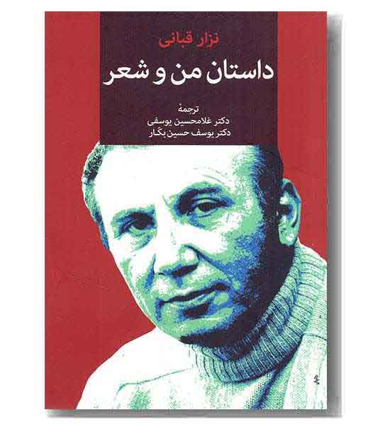 داستان من و شعر