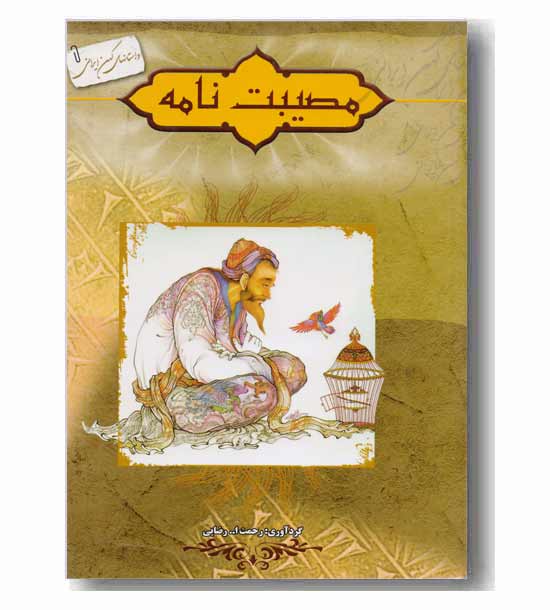 داستان های کهن ایرانی مصیبت نامه