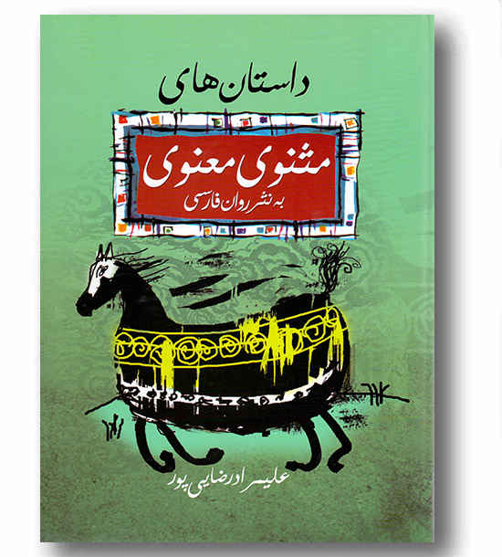 داستان های مثنوی معنوی به نثر روان فارسی 