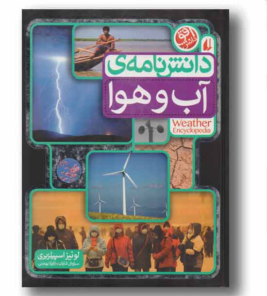 دانشنامه ی آب و هوا