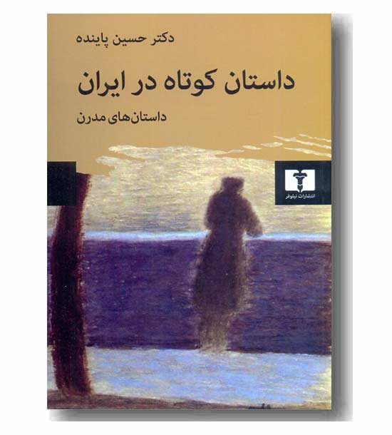 داستان کوتاه در ایران 2 داستان های مدرن