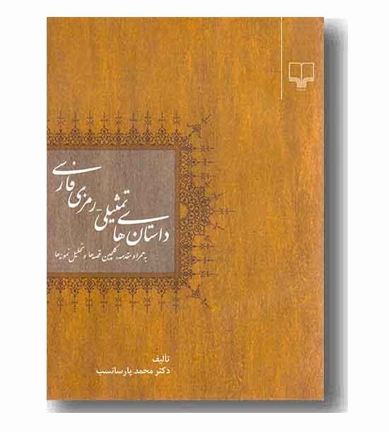داستان های تمثیلی رمزی فارسی