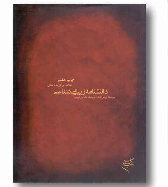 دانشنامه زیبایی شناسی 