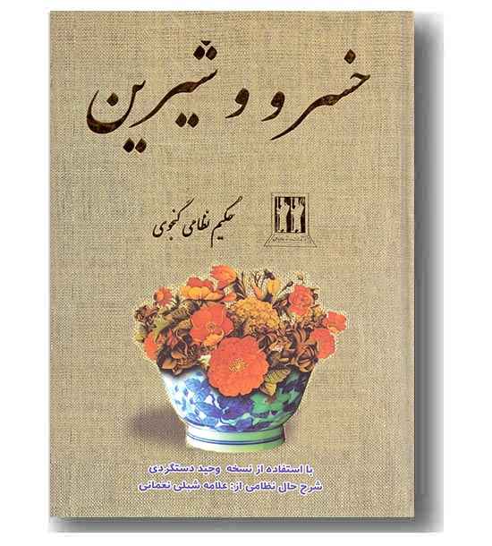 خسرو و شیرین
