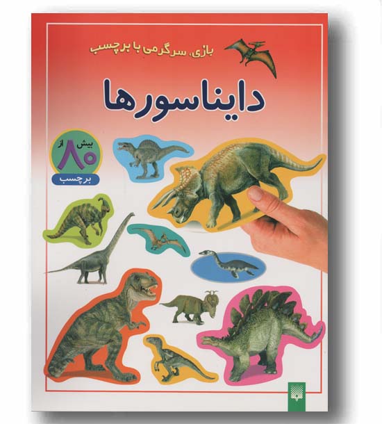 مجموعه بازی سرگرمی با برچسب دایناسورها برچسبی