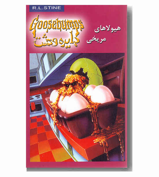 دایره وحشت 17 - هیولاهای مریخی