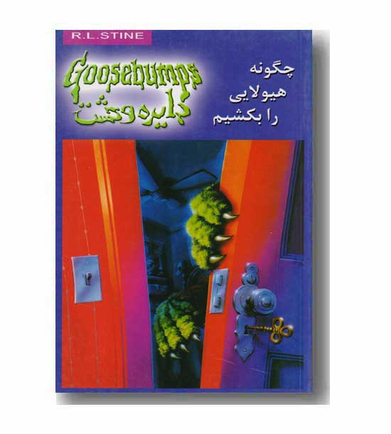 دایره وحشت 23 - چگونه هیولایی را بکشیم