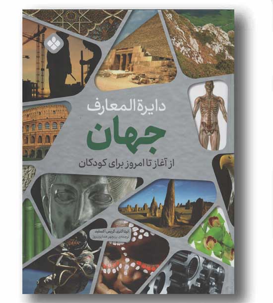 دایره المعارف جهان از آغاز تا امروز برای کودکان