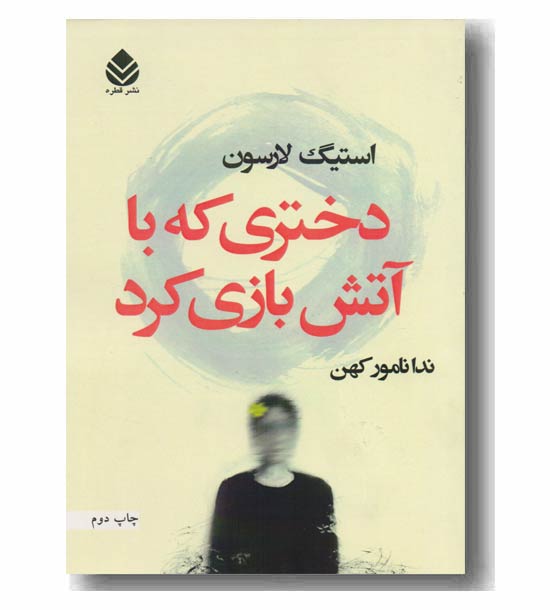 دختری که با آتش بازی کرد