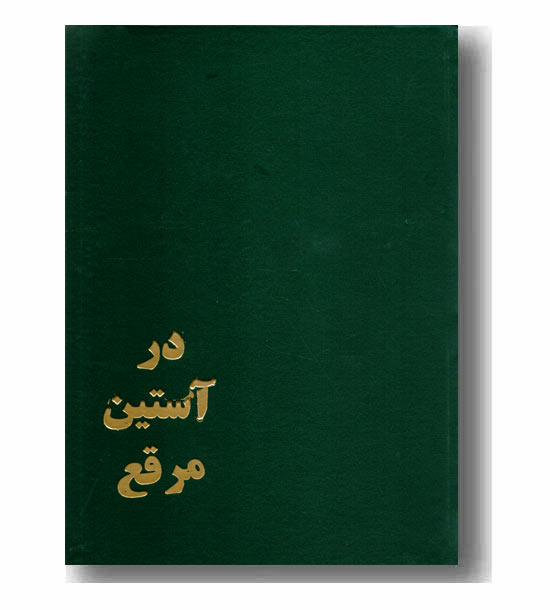 در آستین مرقع