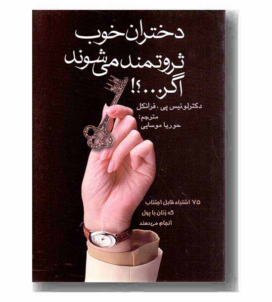 دختران خوب ثروتمند می شوند اگر...-