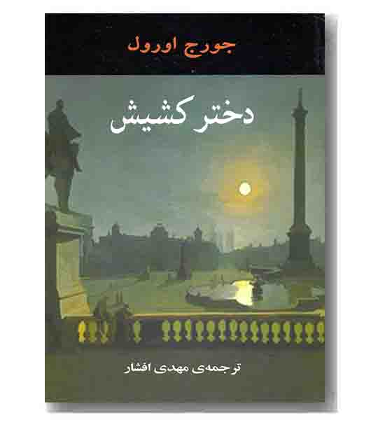 دختر کشیش
