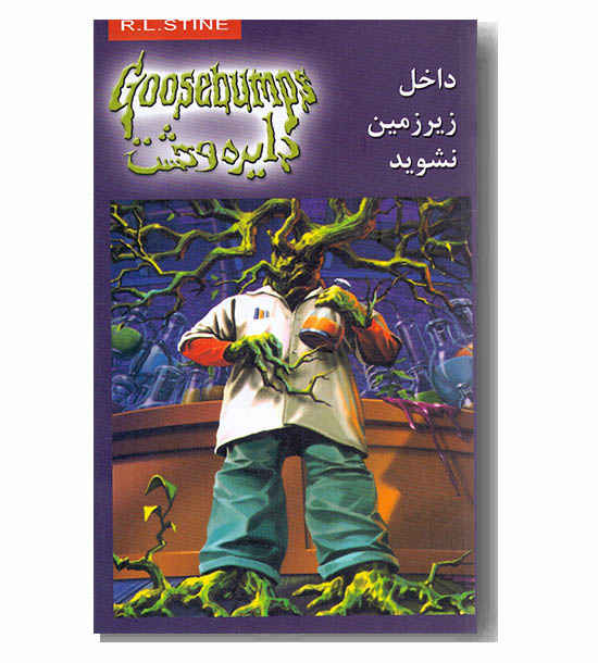 دایره وحشت جلد 3 - داخل زیرزمین نشوید