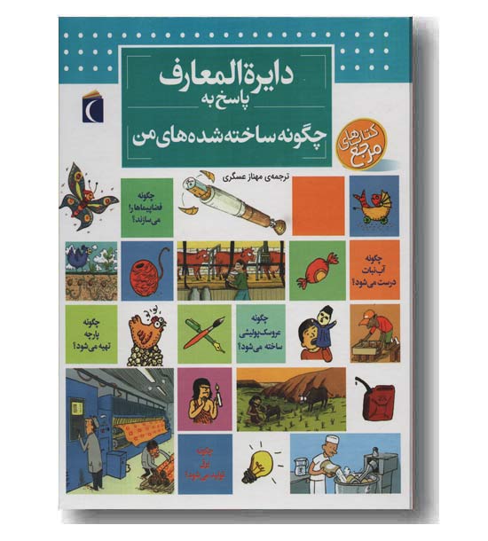 دایره المعارف پاسخ به چگونه ساخته شده های من