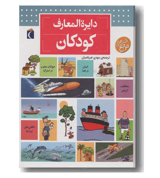 دایره المعارف کودکان 