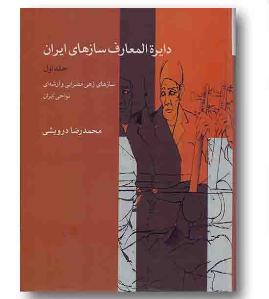 دایره المعارف سازهای ایران 1