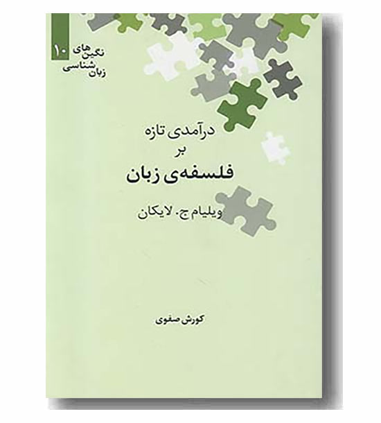 در آمدی تازه بر فلسفه زبان
