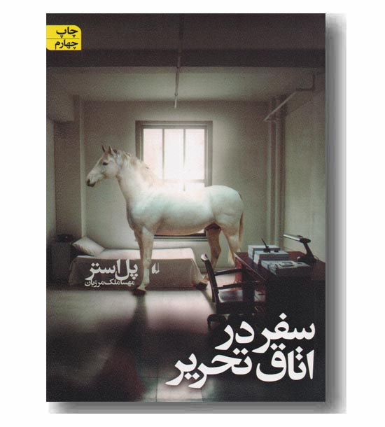 سفر در اتاق تحریر 