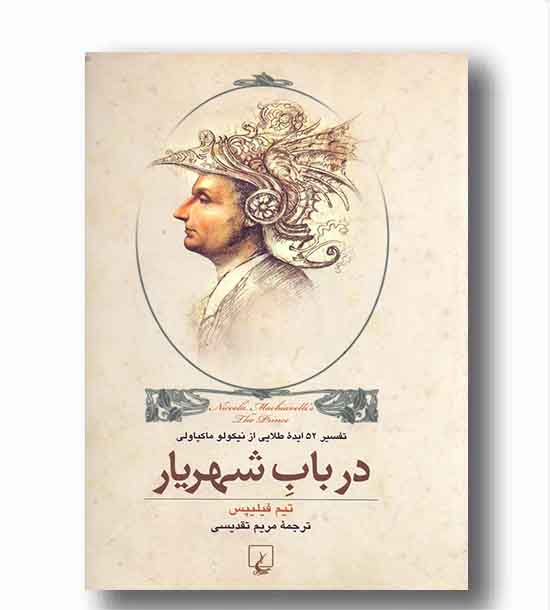 در باب شهریار 