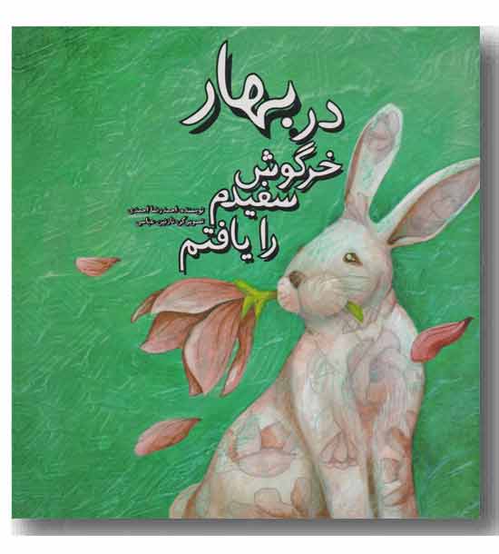 در بهار خرگوش سفیدم را یافتم