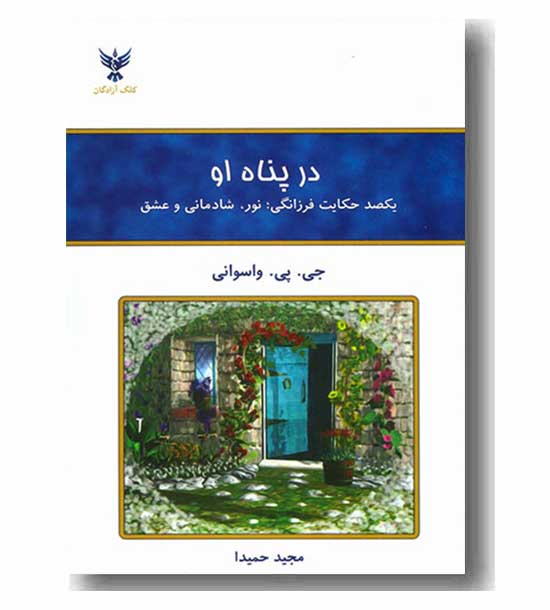 در پناه او