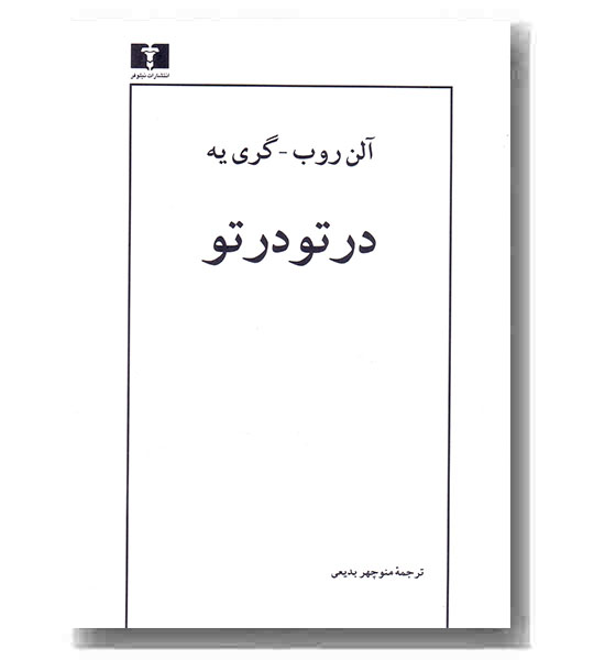 در تو در تو