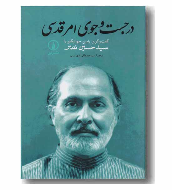 در جست و جوی امر قدسی