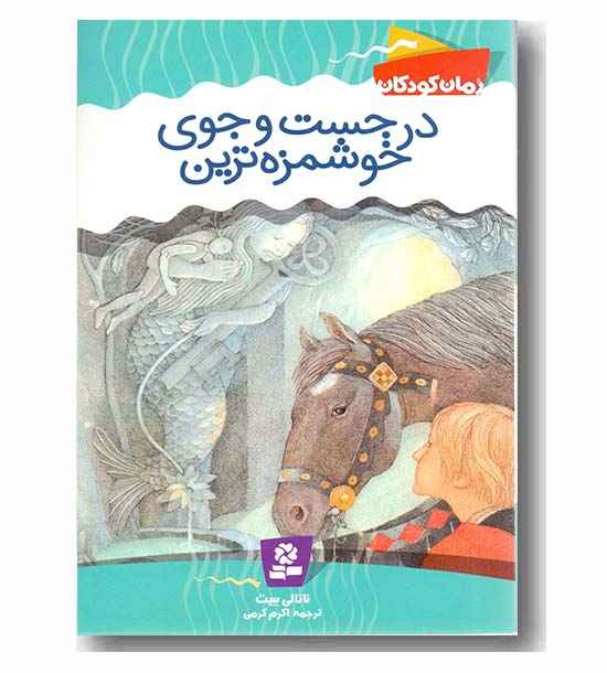 رمان کودکان - در جست وجوی خوشمزه ترین