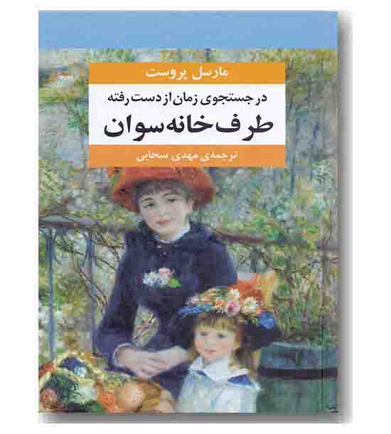 در جستجوی زمان از دست رفته دوره 7 جلدی