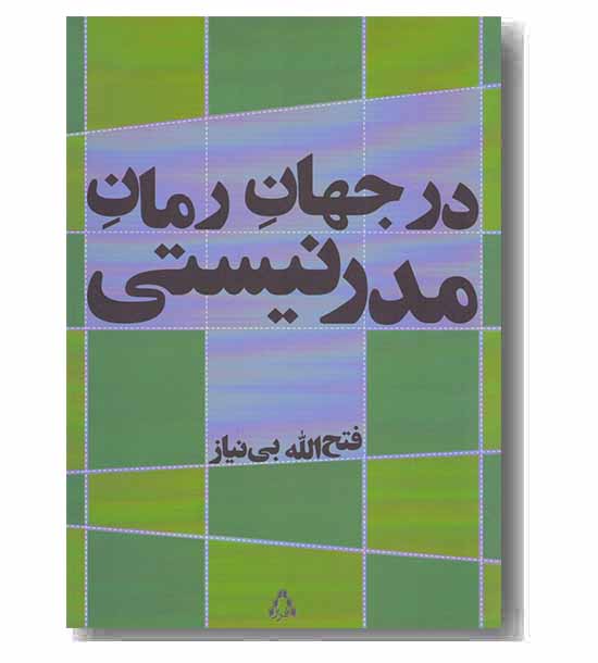 در جهان رمان مدرنیستی