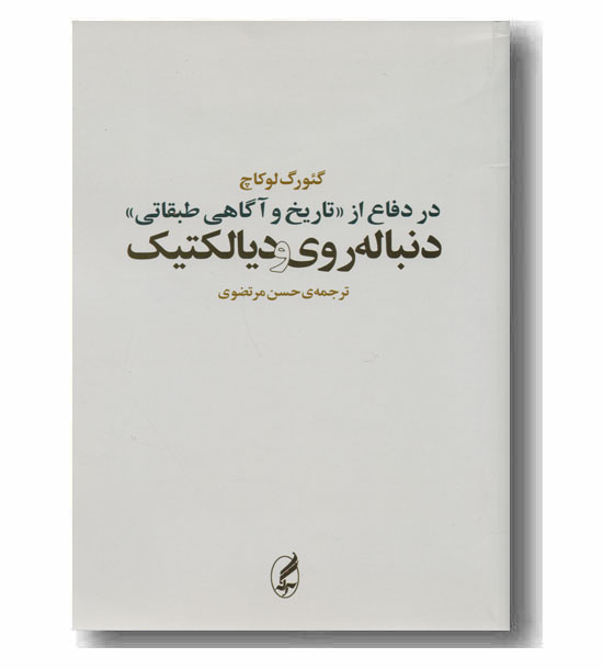 در دفاع از تاریخ و آگاهی طبقاتی