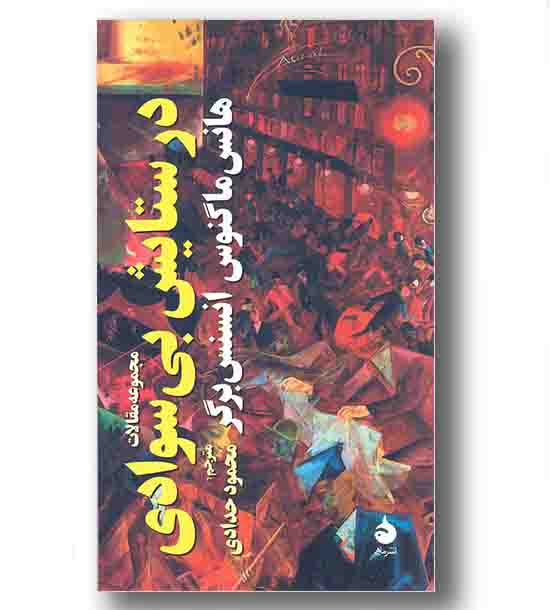 در ستایش بی سوادی