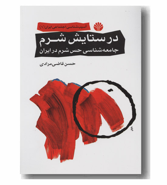 در ستایش شرم