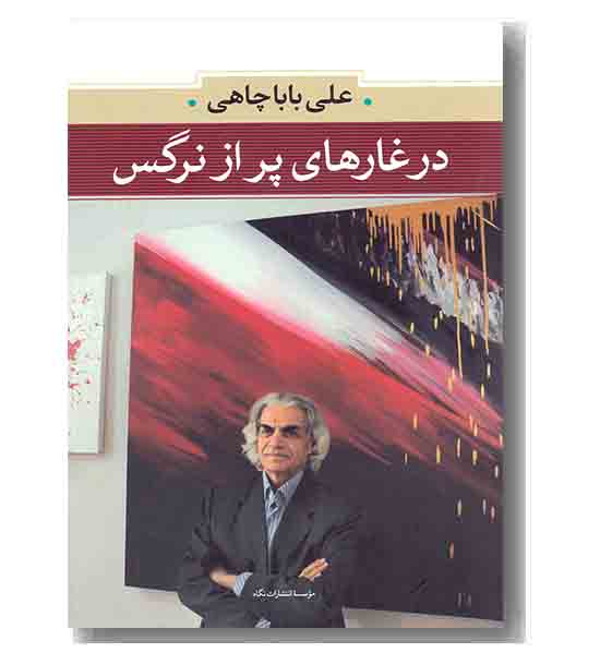 در غارهای پر از نرگس