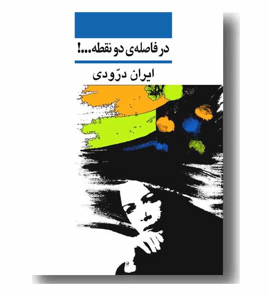 در فاصله دو نقطه