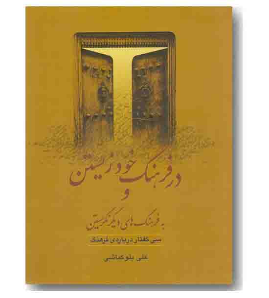 در فرهنگ خود زیستن و به فرهنگ های دیگر نگریستن