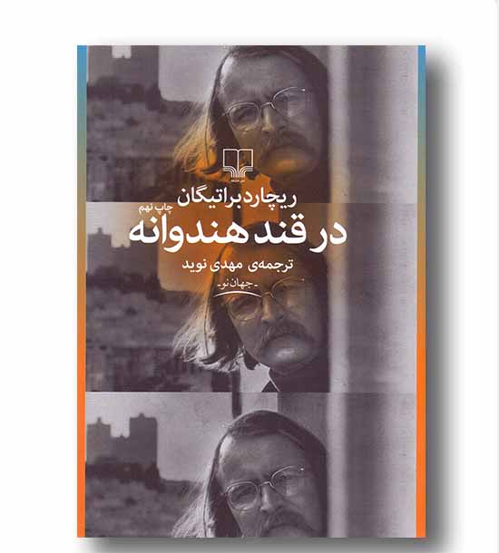 در قند هندوانه